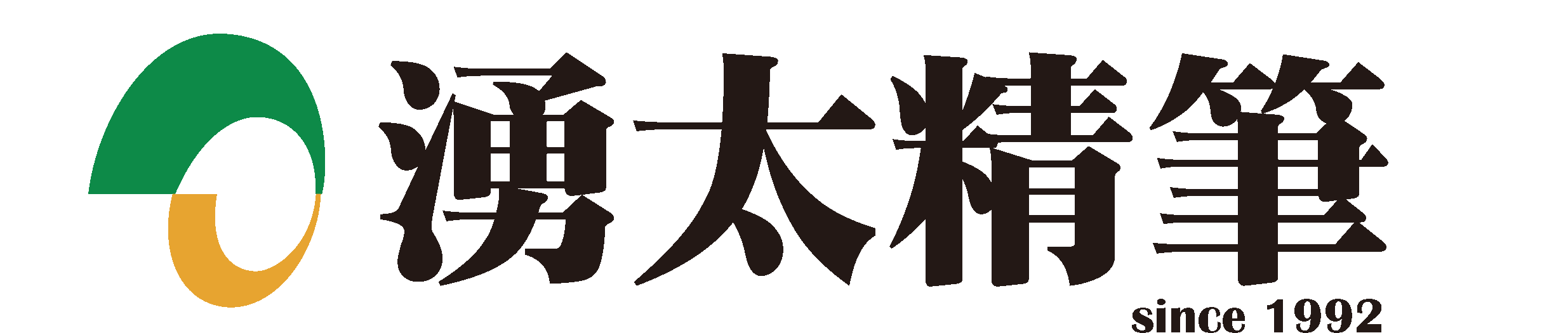 湧太精筆